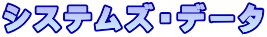 システムズ・データ